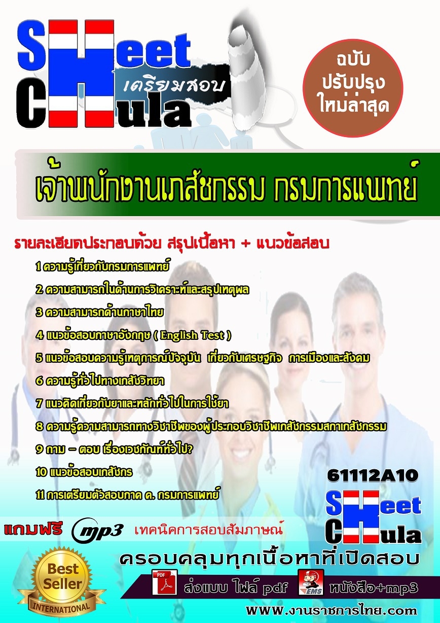แนวข้อสอบเจ้าพนักงานเภสัชกรรม กรมการแพทย์