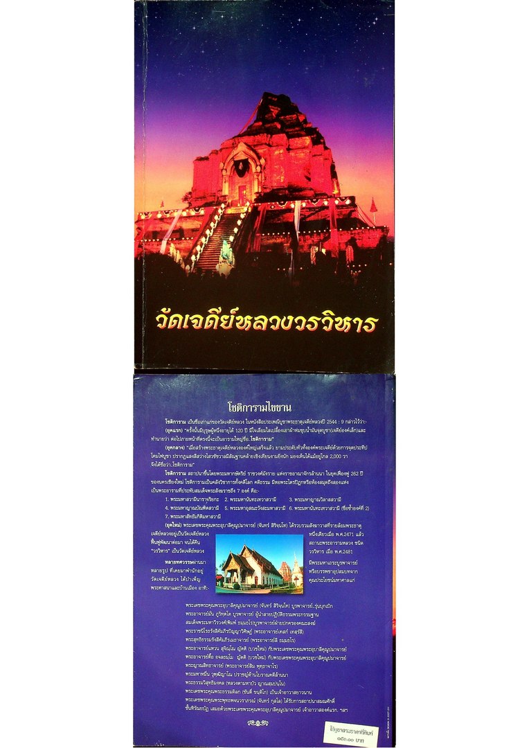 วัดเจดีย์หลวงวรวิหาร