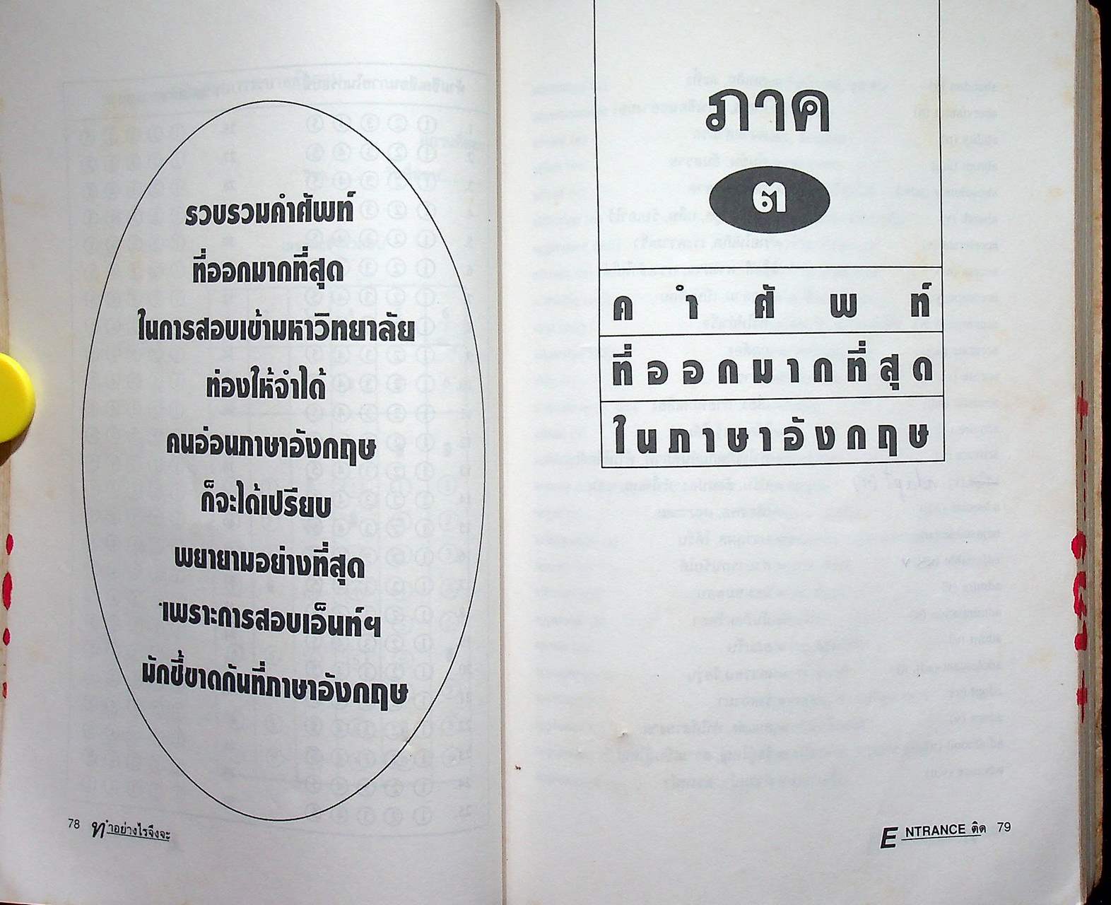 ทำอย่างไรจึงจะสอบ ENTRANCE ติดคณะที่ต้องการ