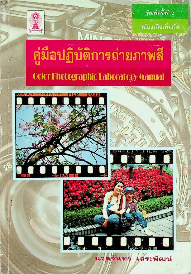 คู่มือปฏิบัติการถ่ายภาพสี