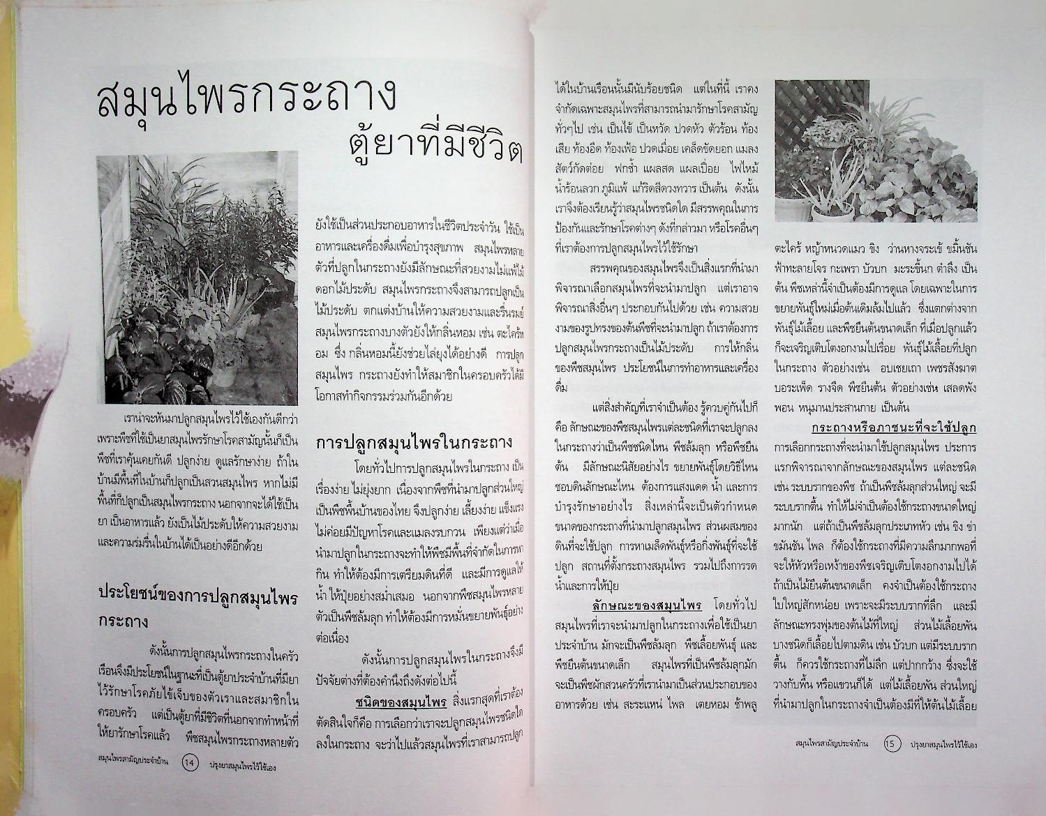 คู่มือพึ่งตนเอง สมุนไพรสามัญประจำบ้าน ปรุงยาสมุนไพรไว้ใช้เอง