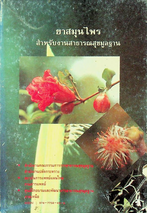 ยาสมุนไพร สำหรับงานสาธารณสุขมูลฐาน
