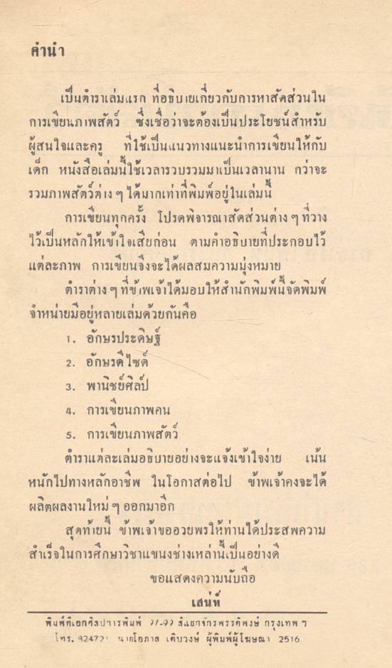 วิธีเขียนภาพสัตว์ (เสน่ห์ ธนารัตน์สฤษดิ์ รวมรวม)