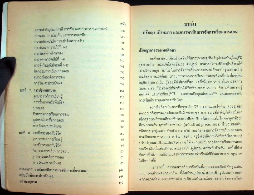 หนังสือคู่มือครูพลานามัย 4 พ 204 กระบี่ ชั้นมัธยมศึกษาปีที่ 2
