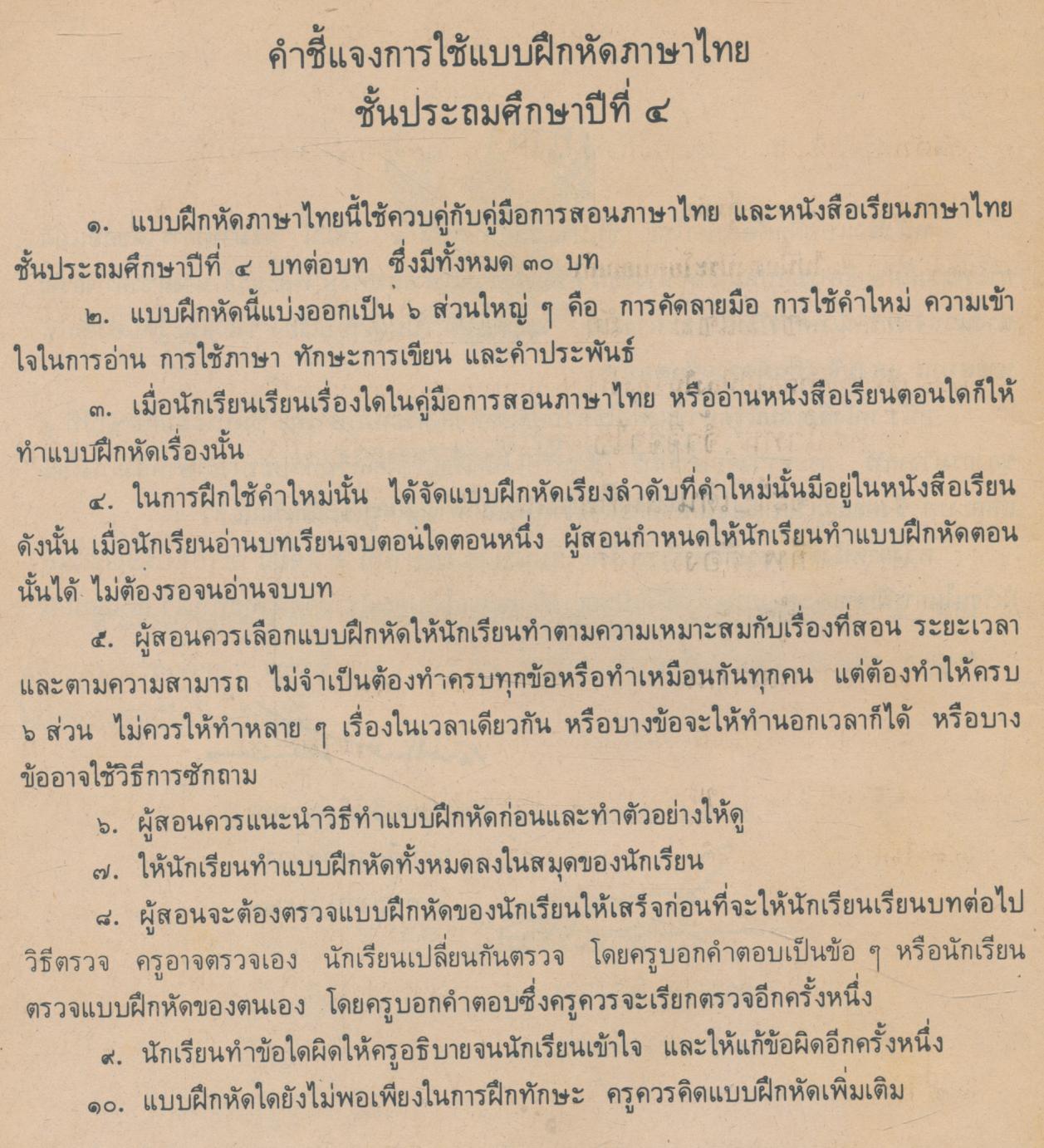 แบบฝึกหัด ภาษาไทย ชั้นประถมศึกษาปีที่ ๔