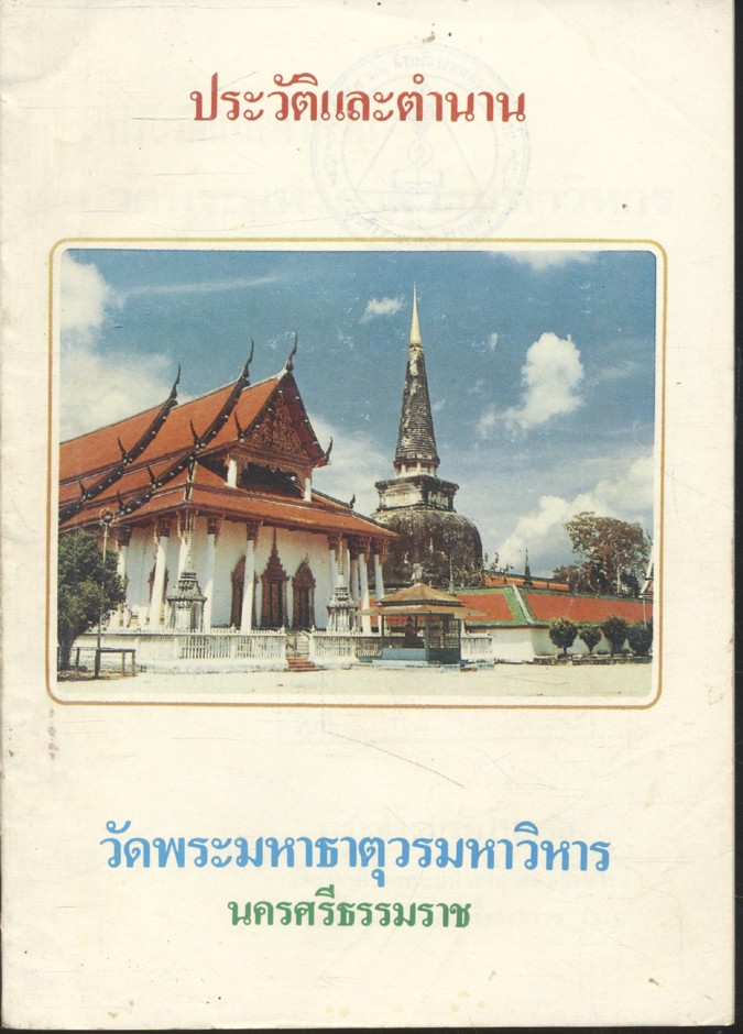 ประวัติและตำนาน วัดพระมหาธาตุวรมหาวิหาร นครศรีธรรมราช
