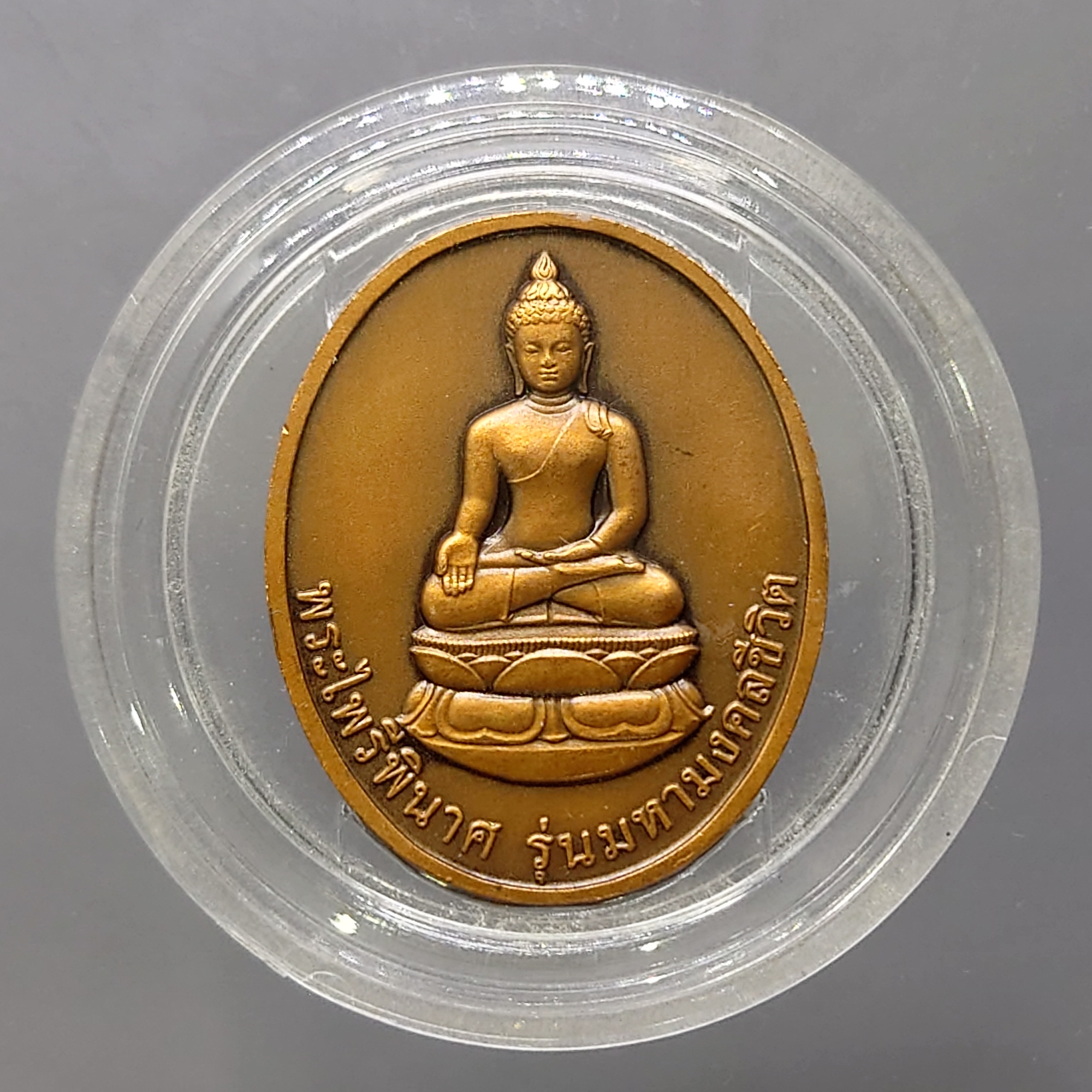 พระไพรีพินาศ เนื้อทองแดงซาติน รุ่นมหามงคลชีวิต 90 พรรษา ญสส สมเด็จพระญาณสังวร สมเด็จพระสังฆราชฯ พ.ศ.2545 ตลับเดิม