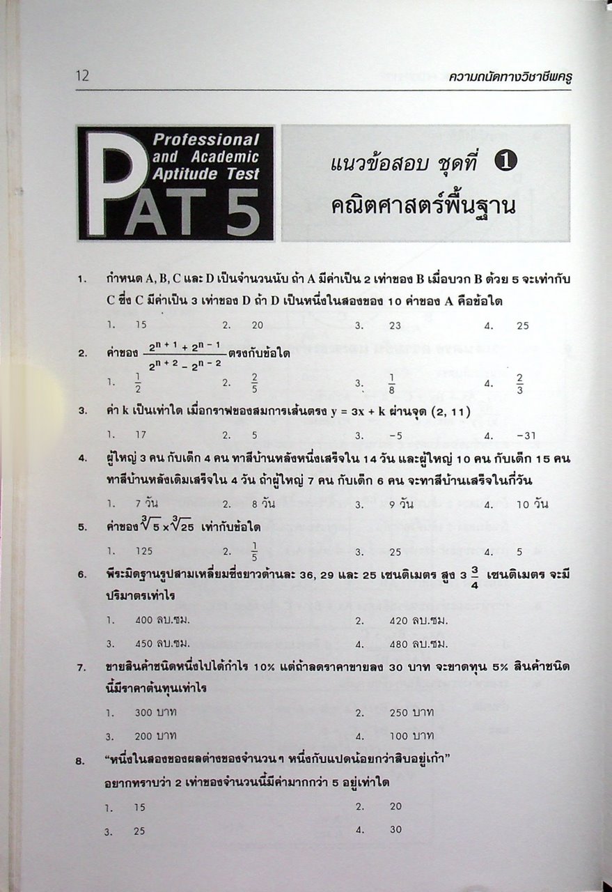 เก็งข้อสอบ PAT 5 ความถนัดทางวิชาชีพครู