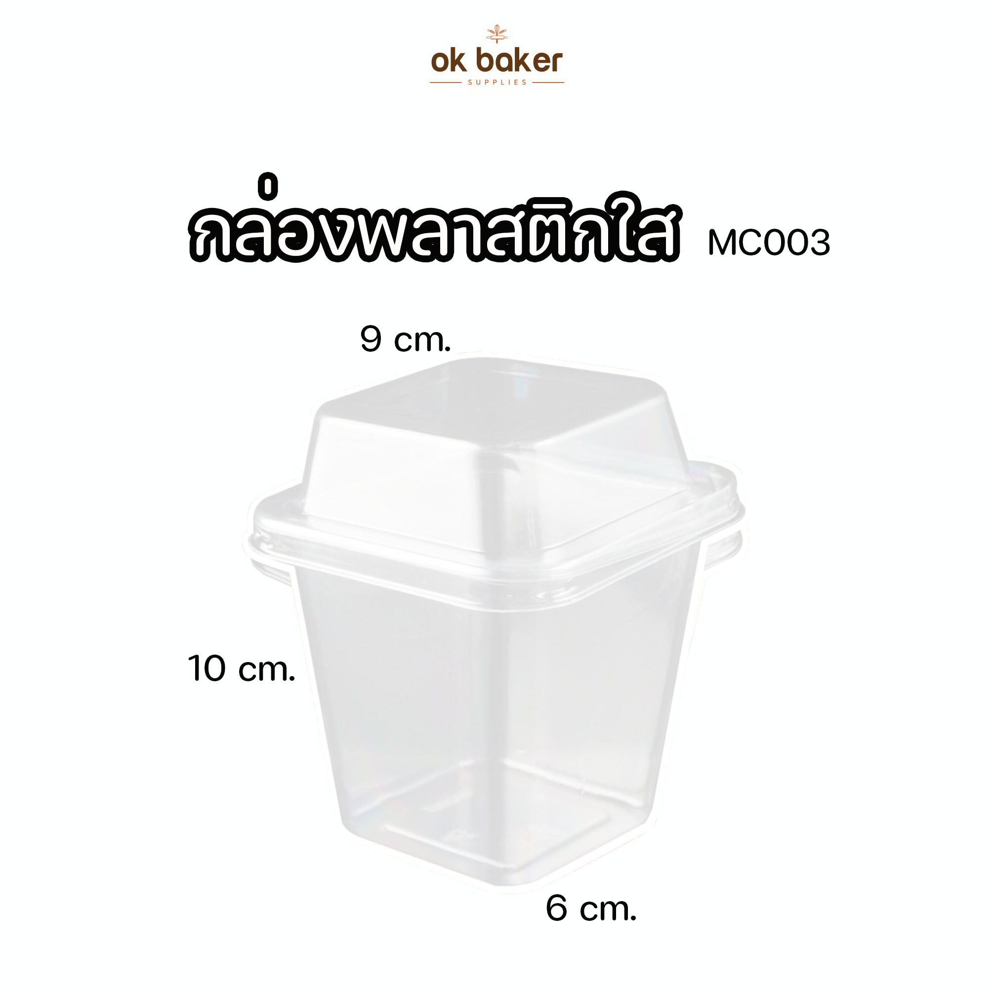 กล่องพลาสติก MC003 (50ใบ) 0 กก.