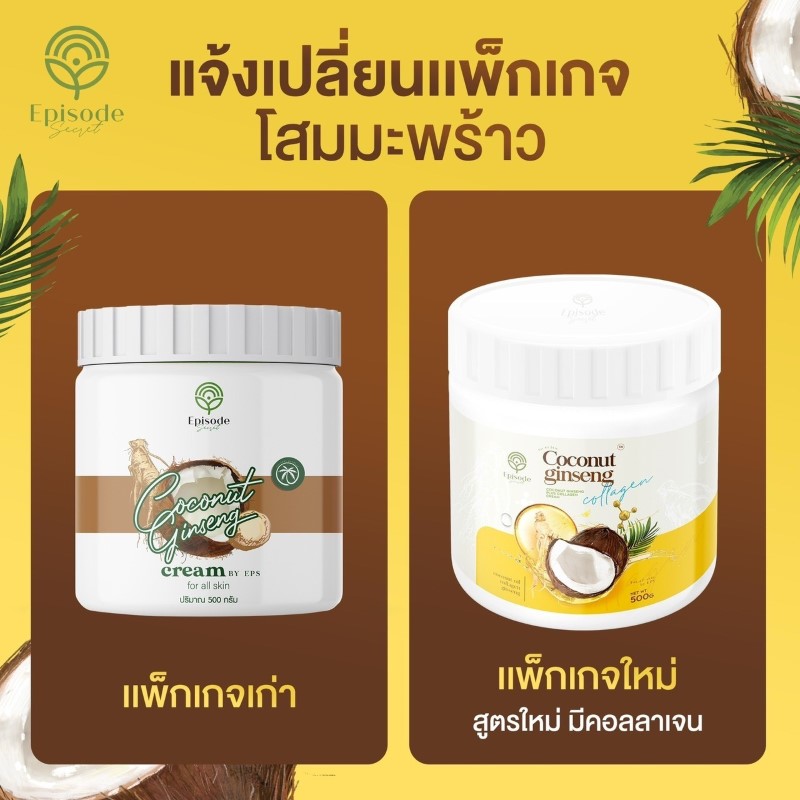 โสมมะพร้าว แพ็คเกจใหม่ COCONUT GINSENG CREAM BY EPS