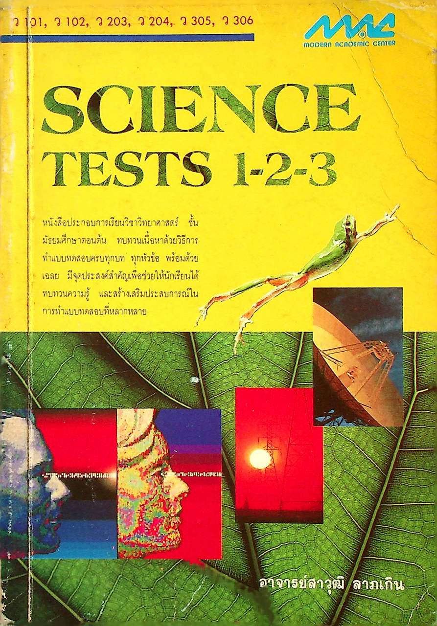 SCIENCE TESTS 1-2-3 (ว 101, ว 102, ว 203, ว 204, ว 305, ว 306)