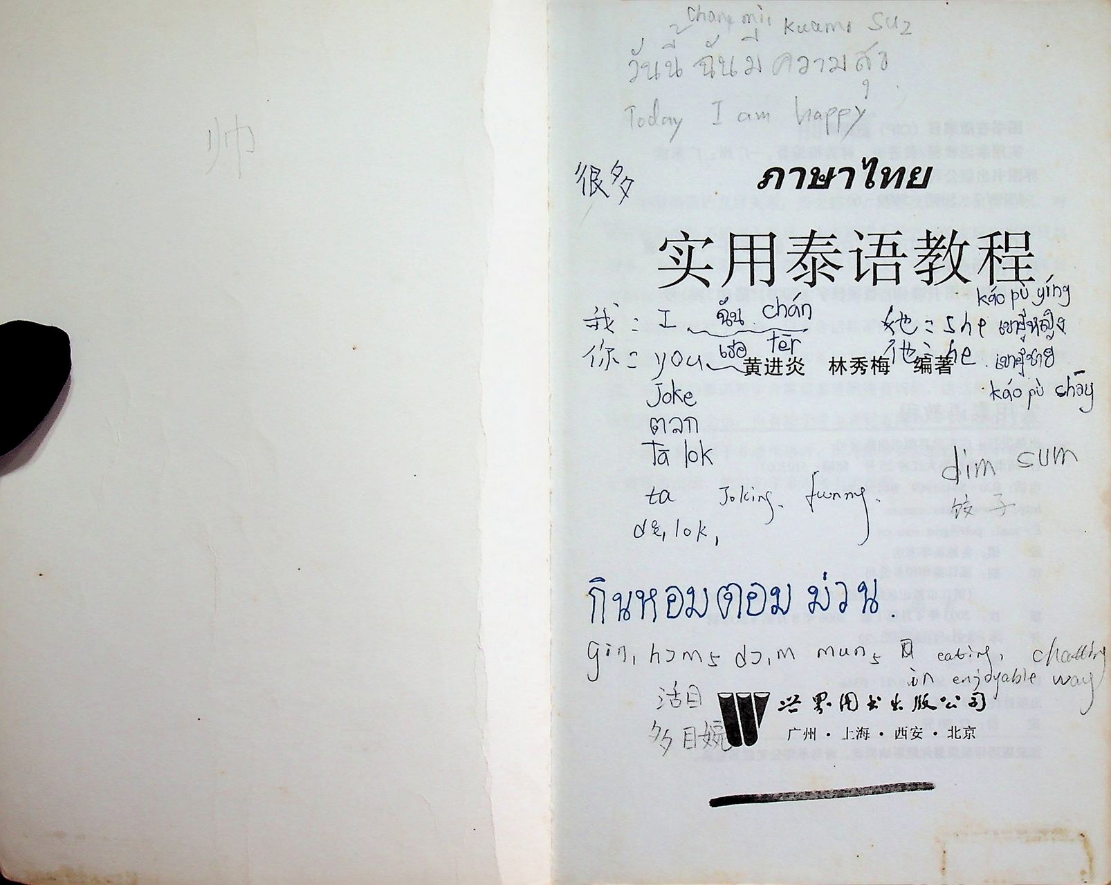 หนังสือเรียนภาษาไทย สำหรับชาวจีน (ฉบับภาษาจีน)