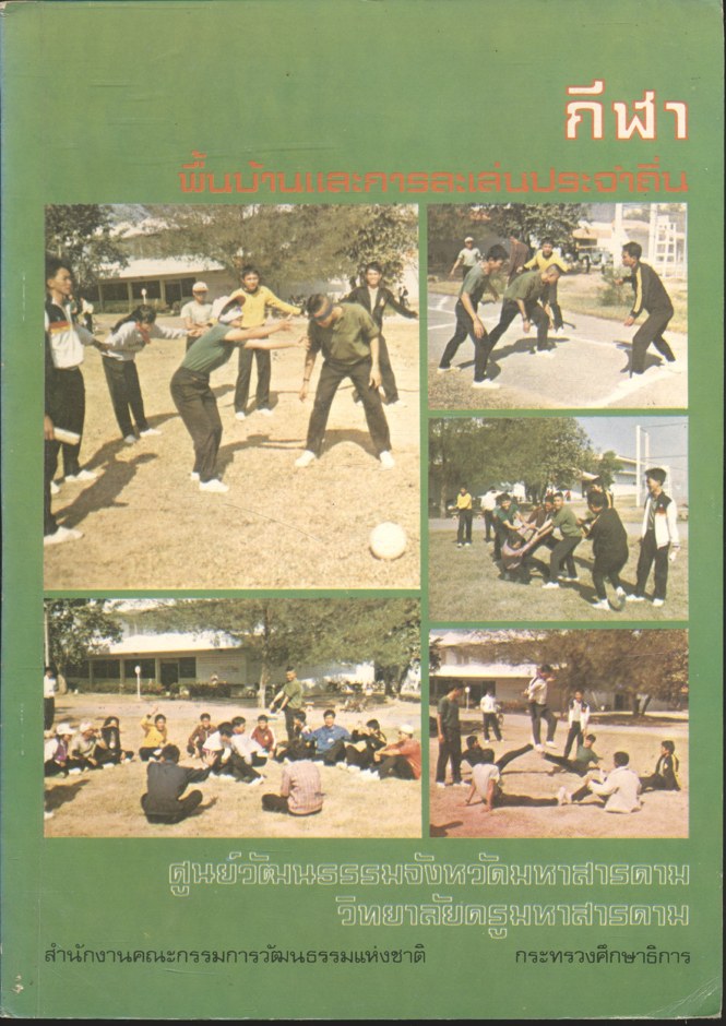 กีฬาพื้นบ้านและการละเล่นประจำถิ่น ของ ศูนย์วัฒนธรรมจังหวัดมหาสารคาม วิทยาลัยครูมหาสารคาม