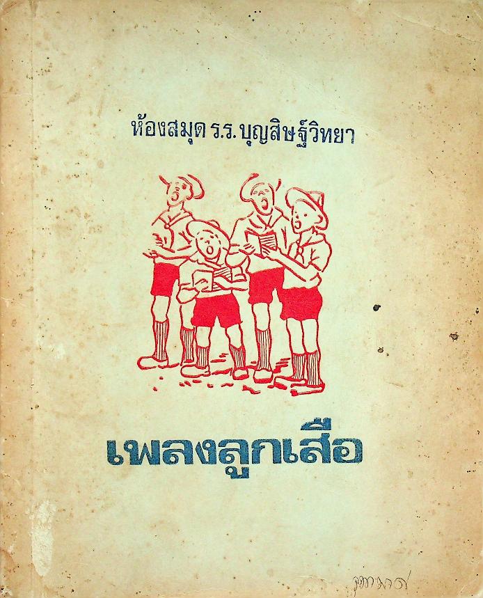 เพลงลูกเสือ