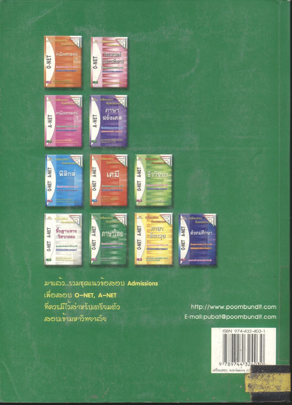 เตรียมสอบ ADMISSIONS ภาษาไทย O-NET A-NET