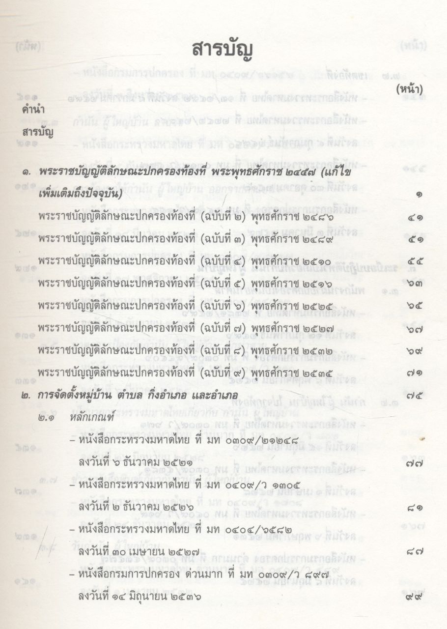 คู่มือปฏิบัติงานเกี่ยวกับ กำนัน ผู้ใหญ่บ้าน