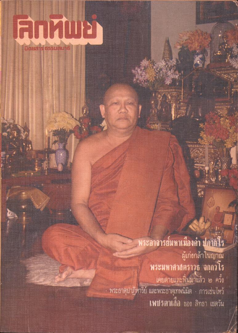 โลกทิพย์ นิตยสารธรรมสมาธิ ปีที่8 ฉบับที่147 ฉบับหลัง พ.ศ 2532