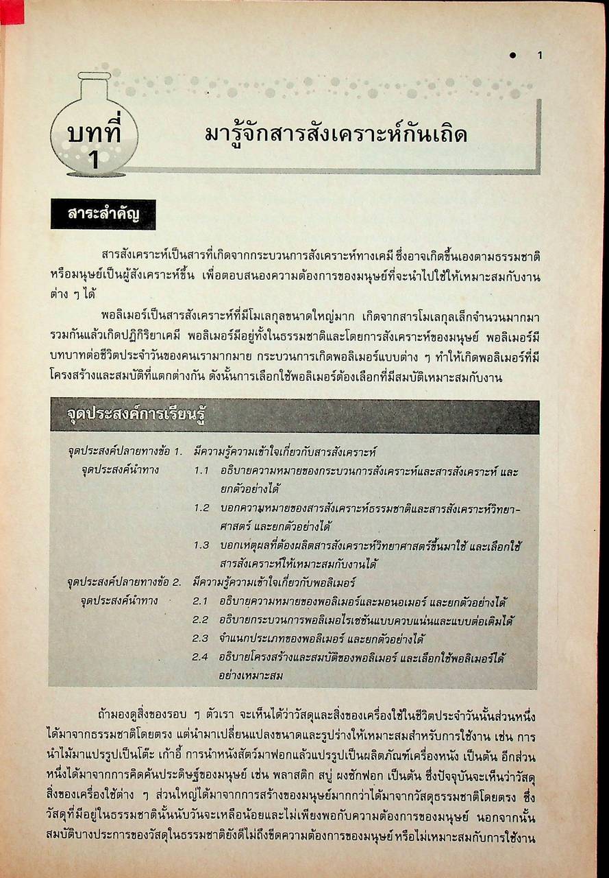 คู่มือครู-เฉลย หนังสือเรียนสมบูรณ์แบบ วิทยาศาสตร์กายภาพชีวภาพ สารสังเคราะห์ ระดับมัธยมศึกษาตอนปลาย