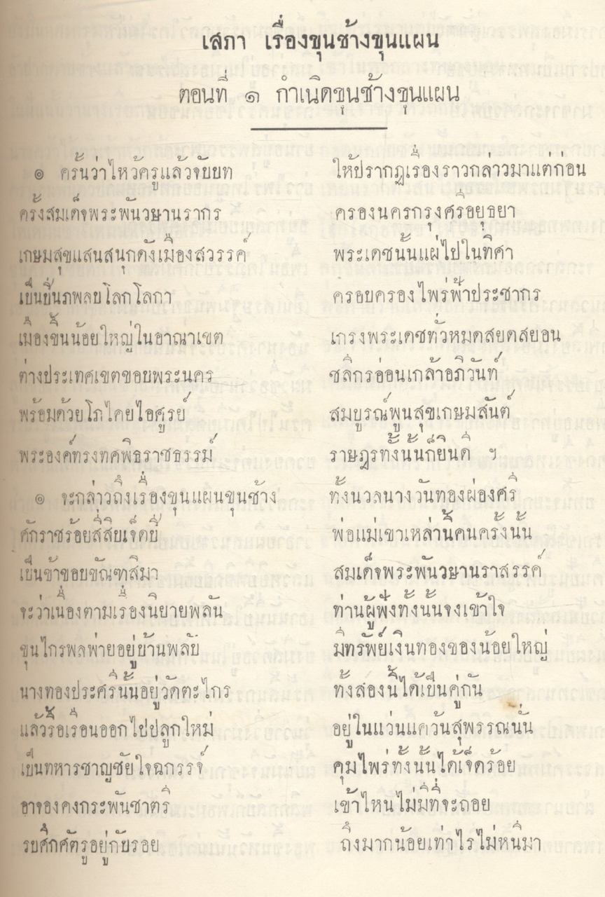 วรรณคดีไทย เสภา ขุนช้าง - ขุนแผน