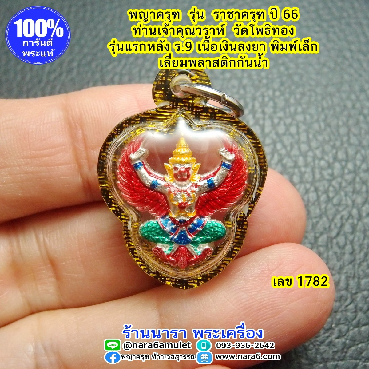 ราชาครุฑ ครุฑ หลวงพ่อวราห์ รุ่นราชาครุฑ เนื้อเงินลงยา พิมพ์เล็ก เลี่ยมพลาสติกใสกันน้ำ #1782
