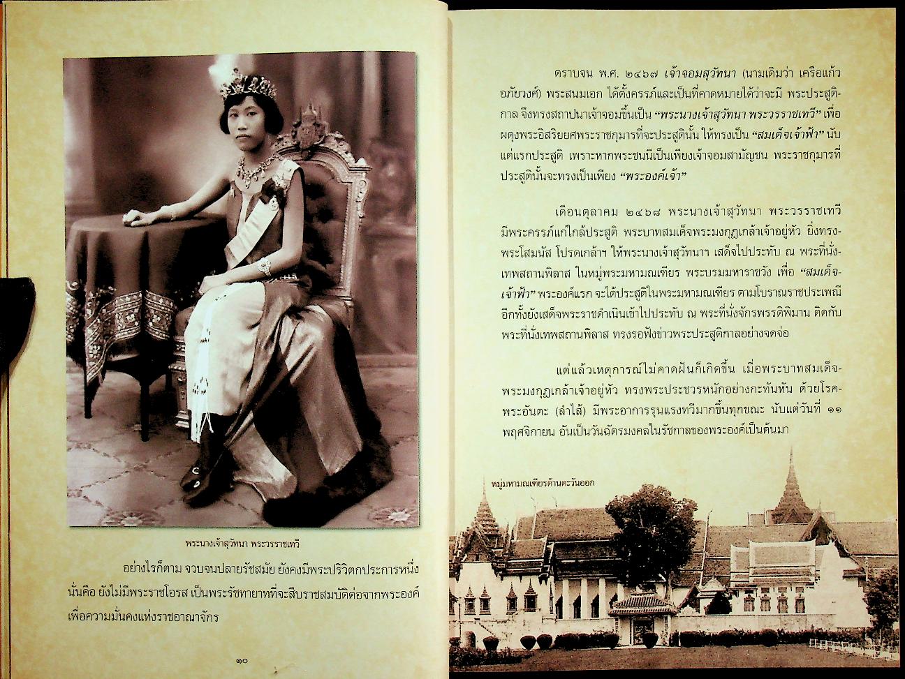 "พระเสด็จสู่ฟ้าสุราลัย พระการุญยังอยู่ในใจนิรันดร์" สมเด็จพระเจ้าภคินีเธอ เจ้าฟ้าเพชรรัตนราชสุดา สิริโสภาพัณณวดี