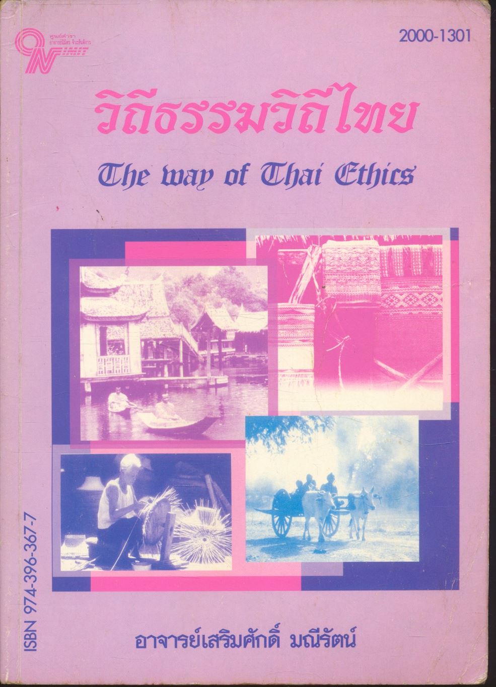 วิถีธรรมวิถีไทย