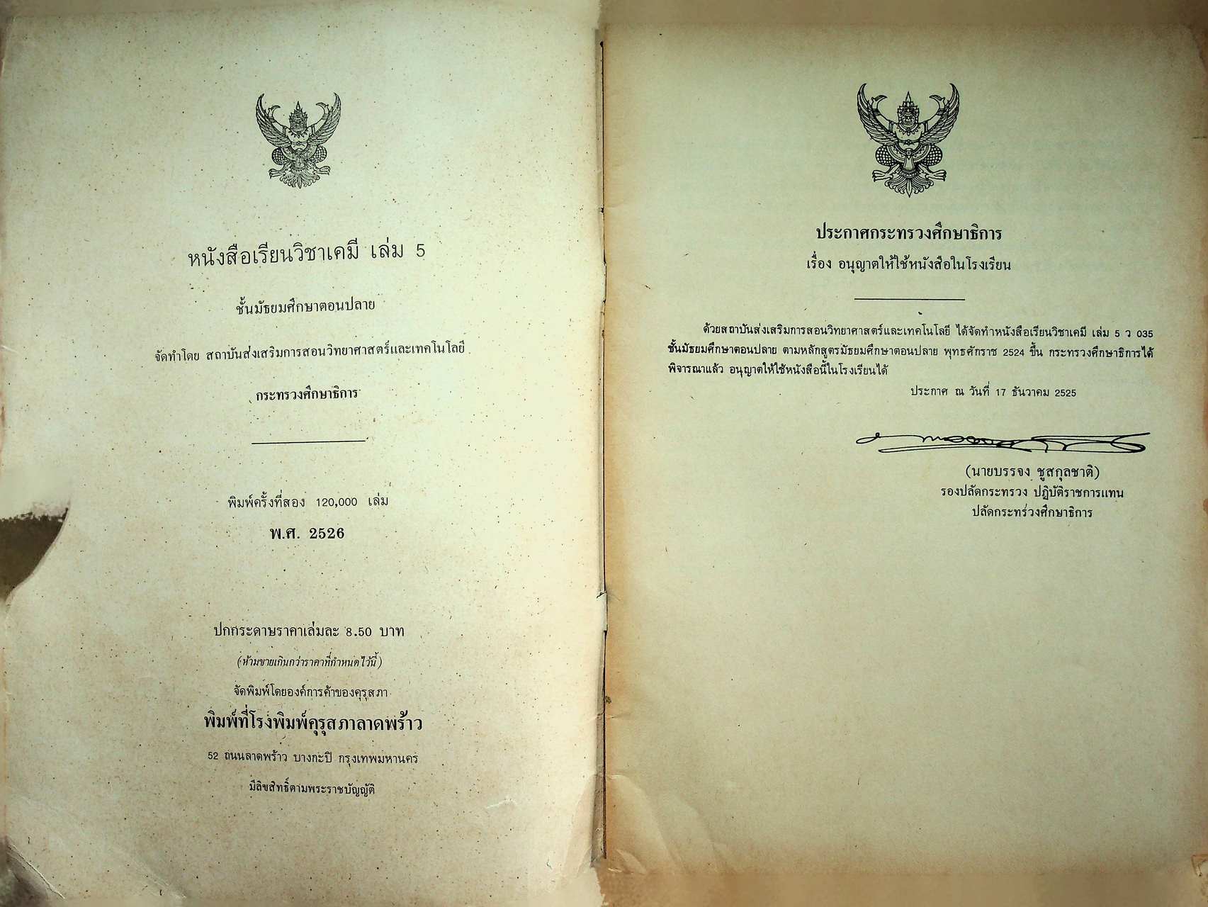 หนังสือเรียน วิชาเคมี เล่ม ๕ ว ๐๓๕ ตามหลักสูตรมัธยมศึกษาตอนปลาย พุทธศักราช ๒๕๒๔ ของกระทรวงศึกษาธิการ