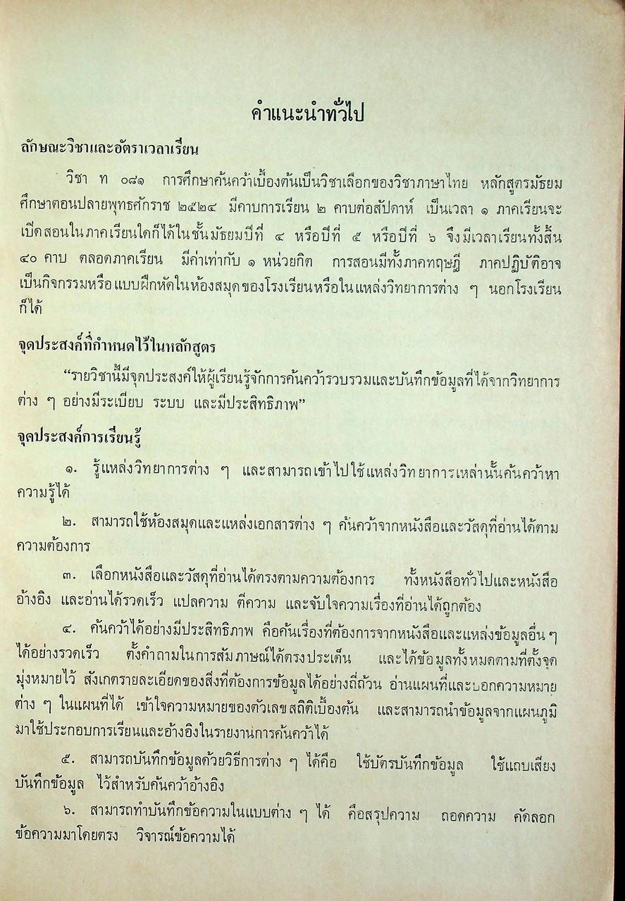 คู่มือครู ภาษาไทย ท ๐๘๑ การศึกษาค้นคว้าเบื้องต้น ตามหลักสูตรมัธยมศึกษาตอนปลาย พุทธศักราช ๒๕๒๔