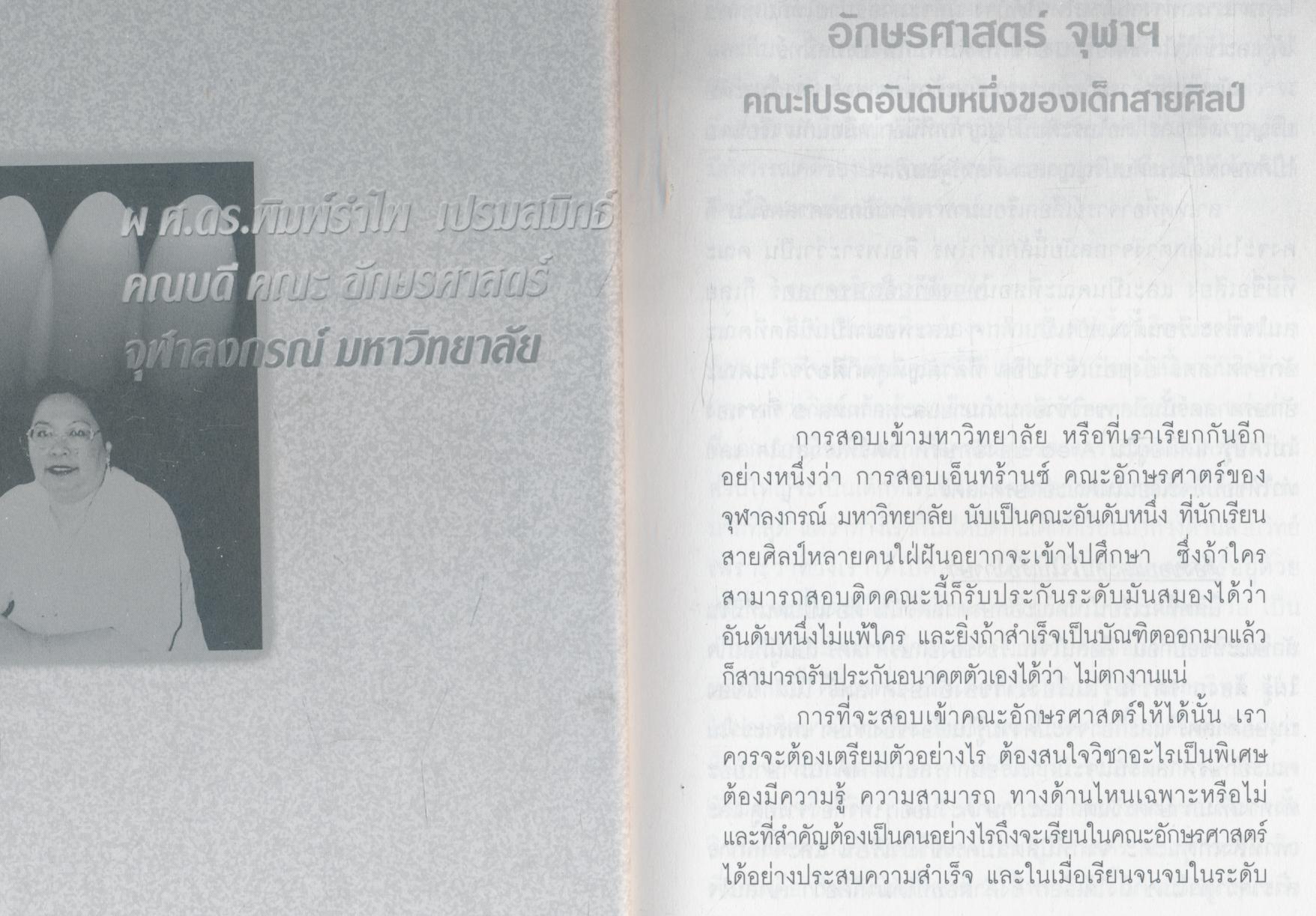 แนะนำการสอบ ENTRANCE เข้าคณะ อักษรศาสตร์ ศิลปศาสตร์ มนุษย์ศาสตร์