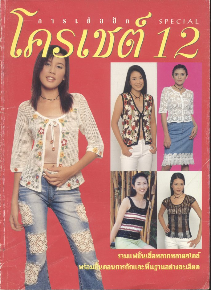 การเย็บปักโครเชต์ SPECIAL 12