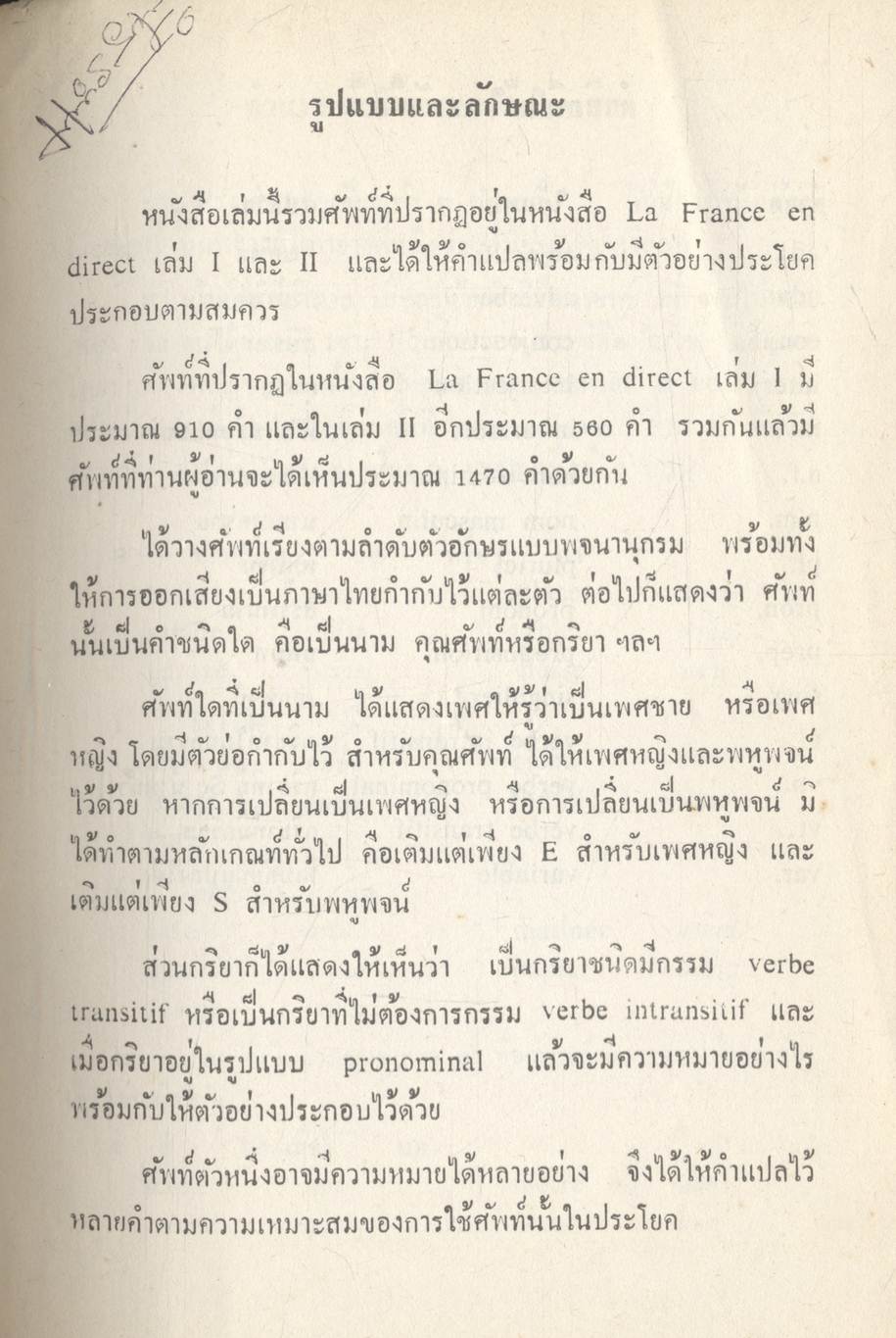 พจนานุกรม ฝรั่งเศส-ไทย ฉบับ Francais Fondamental