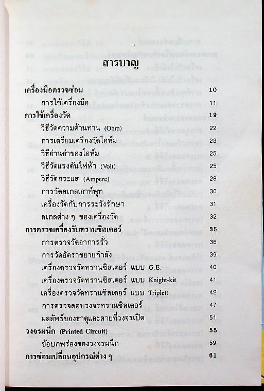 ซ่อมสร้าง วิทยุทรานซิสเตอร์ ระบบ AM/FM ภาคสมบูรณ์