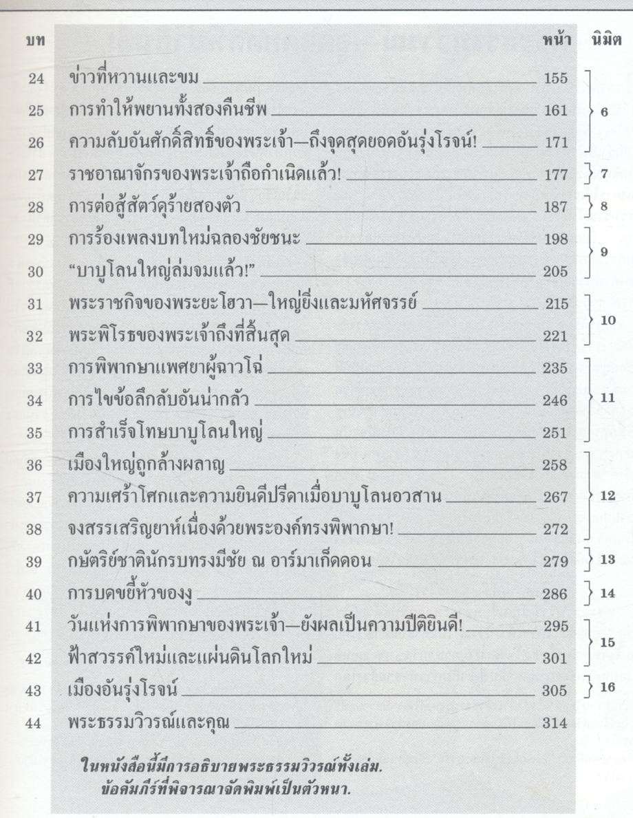 พระธรรมวิวรณ์ ใกล้ถึงจุดสุดยอด! (พระเยซู)