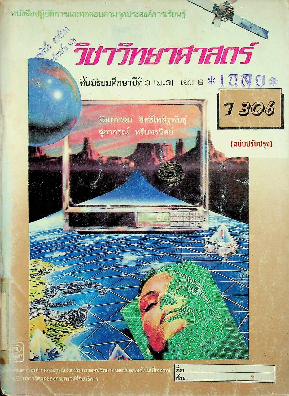 เฉลย หนังสือปฏิบัติการและทดสอบตามจุดประสงค์การเรียนรู้ วิชาวิทยาศาสตร์ ชั้นมัธยมศึกษาปีที่ 3 (ม.3) เล่ม 6 ว 306