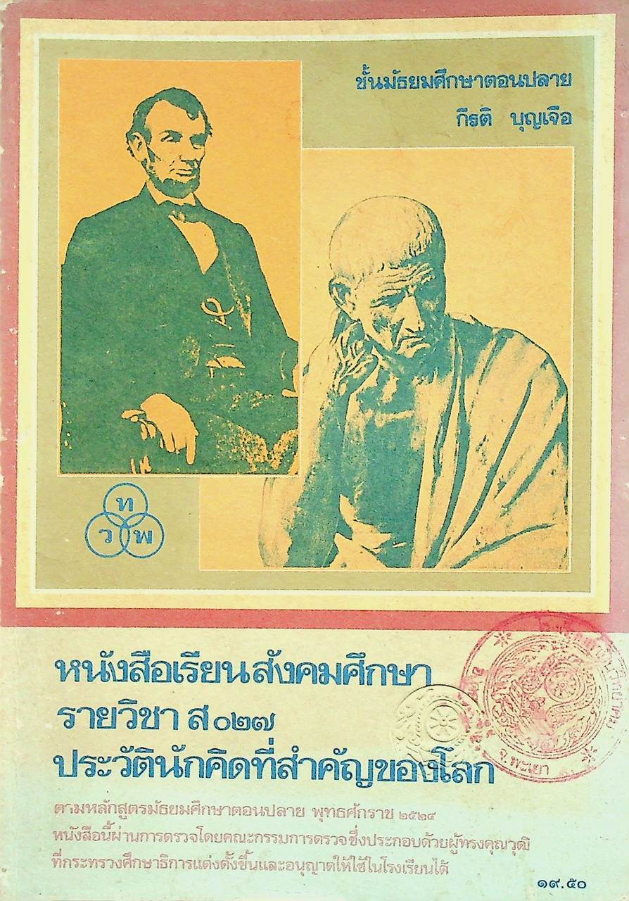 หนังสือเรียนสังคมศึกษา รายวิชา ส ๐๒๗ ประวัตินักคิดที่สำคัญของโลก ชั้นมัธยมศึกษาตอนปลาย