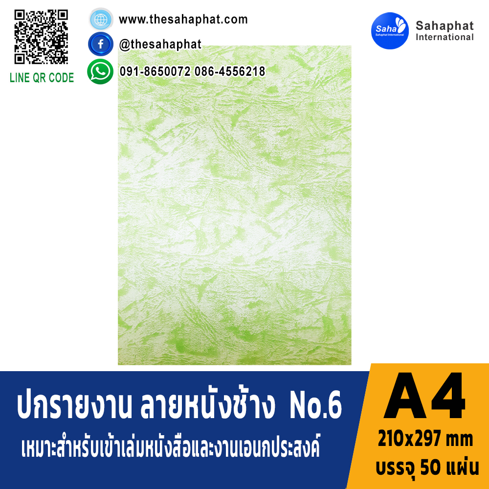 ปกเอ4 พิมพ์ลายหนังช้าง No.6 บรรจุ50แผ่น ขนาด A4 (210x297 mm) หนา 150 แกรม