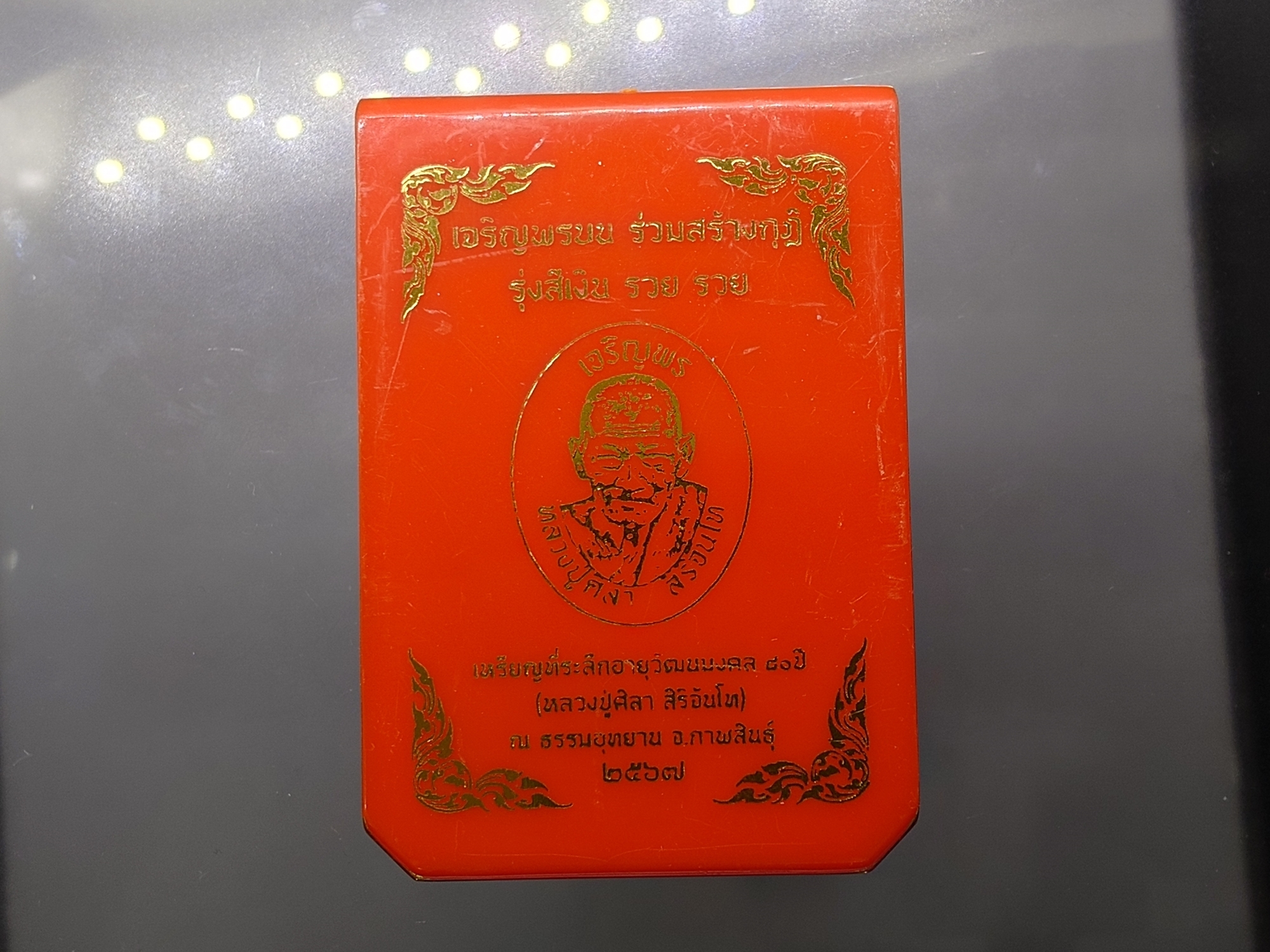 เหรียญเจริญพรบน หลวงปู่ศิลา สิริจันโท เนื้ออัลปาก้า ที่ระลึกอายุวัฒนมงคล ๘๐ ปี ธรรมอุทยาน จ.กาฬสินธู์ ปี2567 พร้อมกล่องเดิม