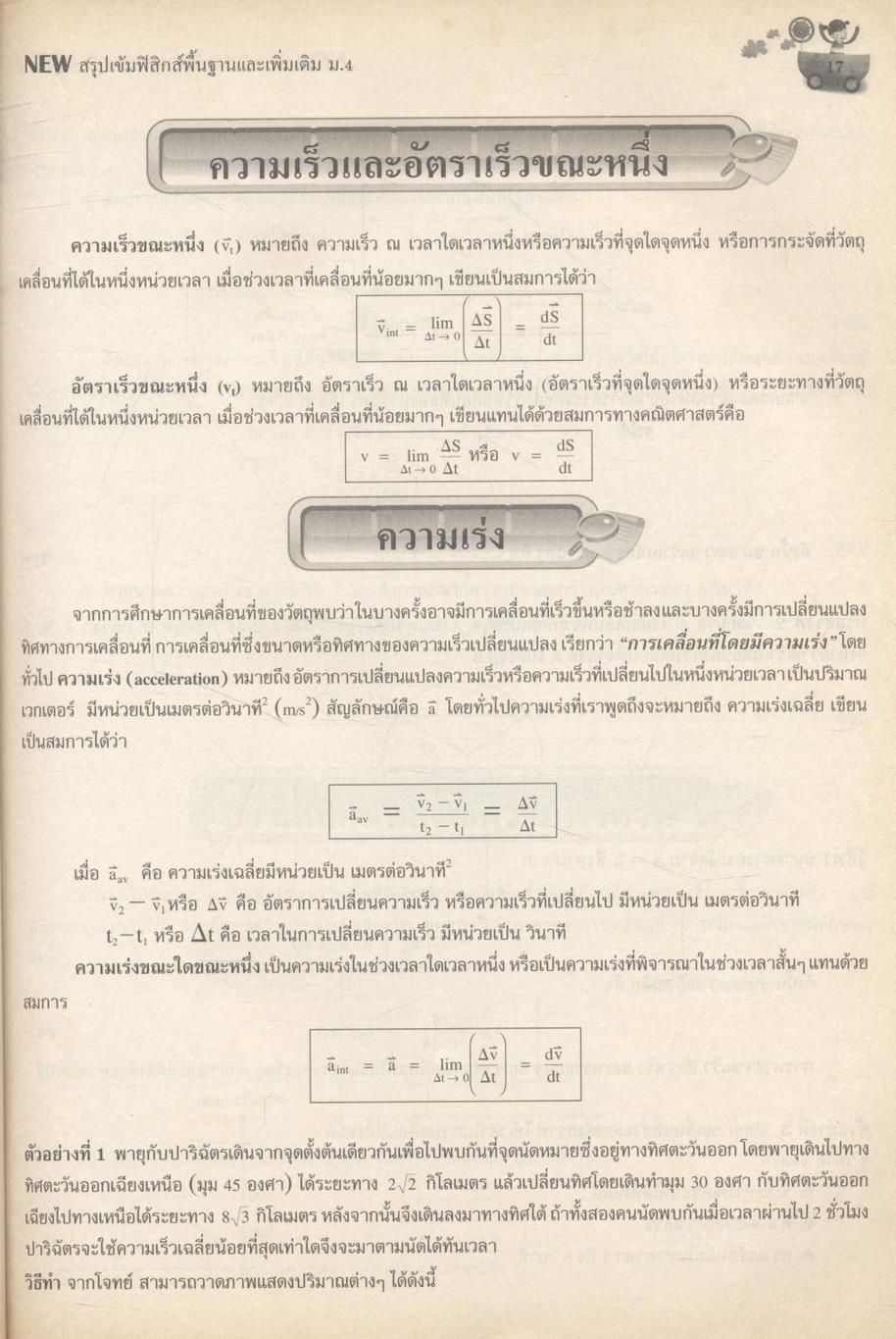 NEW สรุปเข้มฟิสิกส์พื้นฐานและเพิ่มเติม ม.4