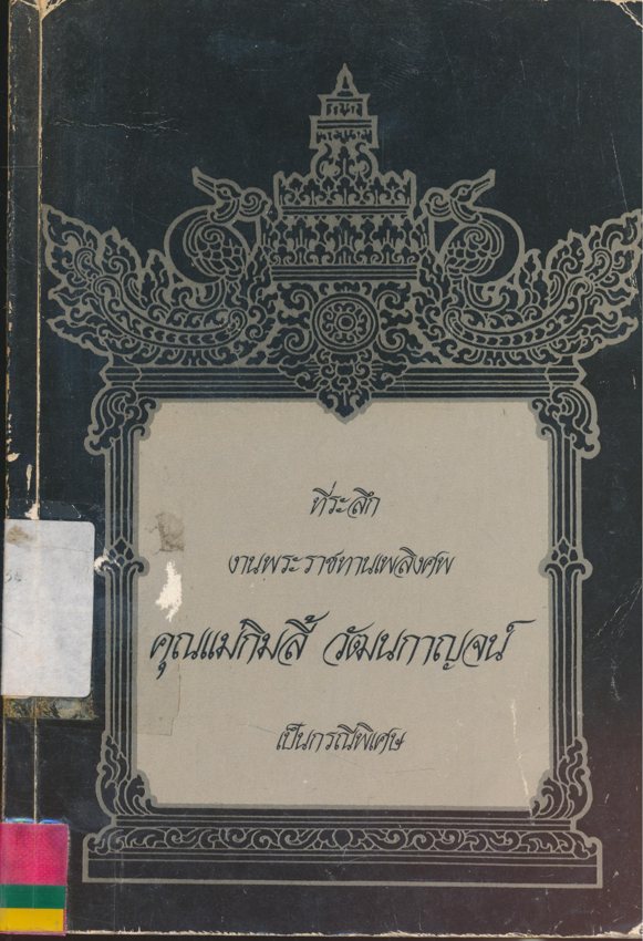 มนต์สมุทร สำหรับพระภิกษุสามเณรและพุทธมามกะชน ที่ระลึกงานพระราชทานเพลิงศพ คุณแม่กิมลี้ วัฒนกาญจน์ชาตะ 21.สิงหาคม พ.ศ.2446.มรณะ 6. กันยายน พ.ศ.2532.