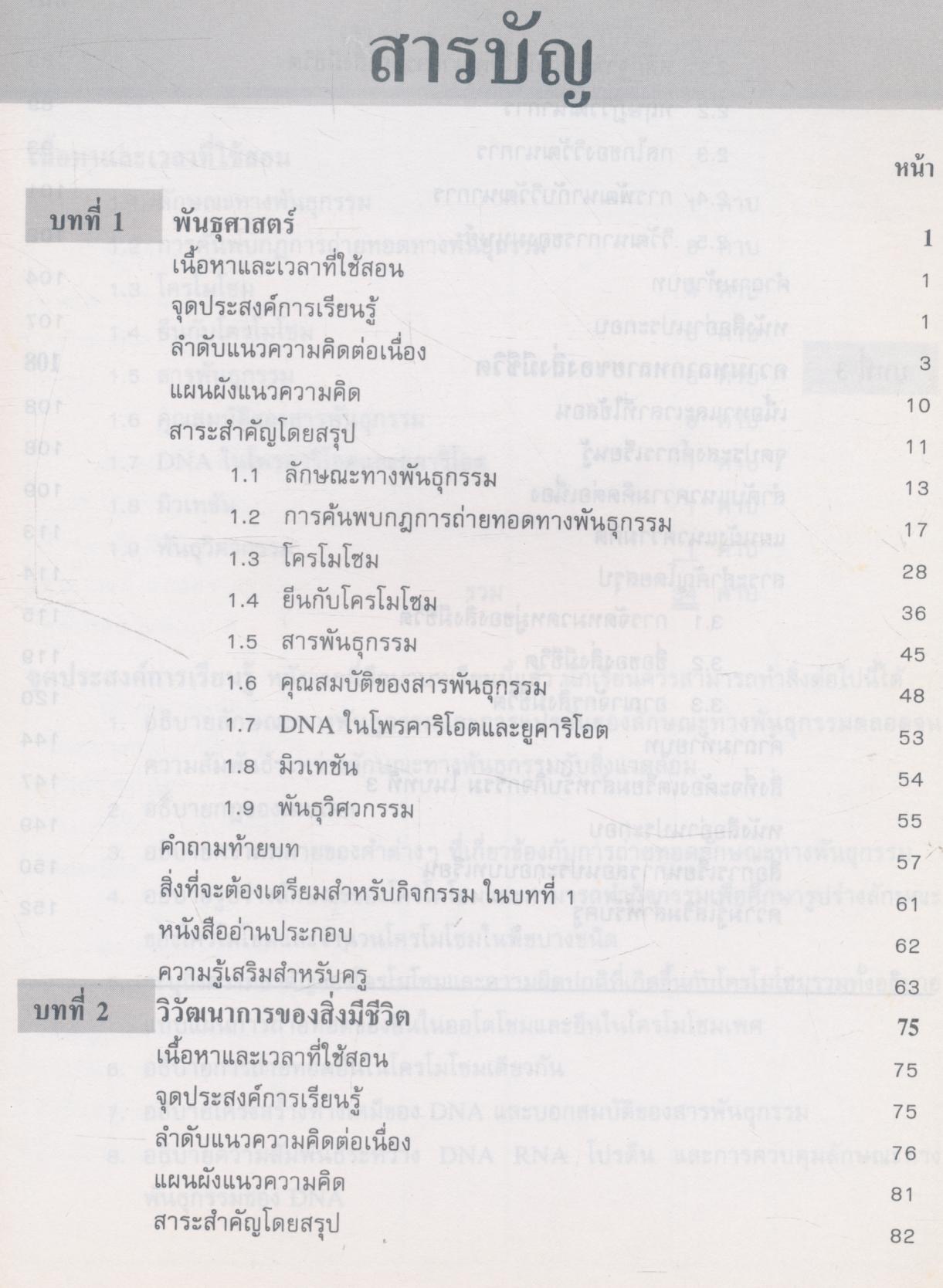 คู่มือครูวิชาชีววิทยา เล่ม ๒ ว ๐๔๘ ระดับมัธยมศึกษาตอนปลาย