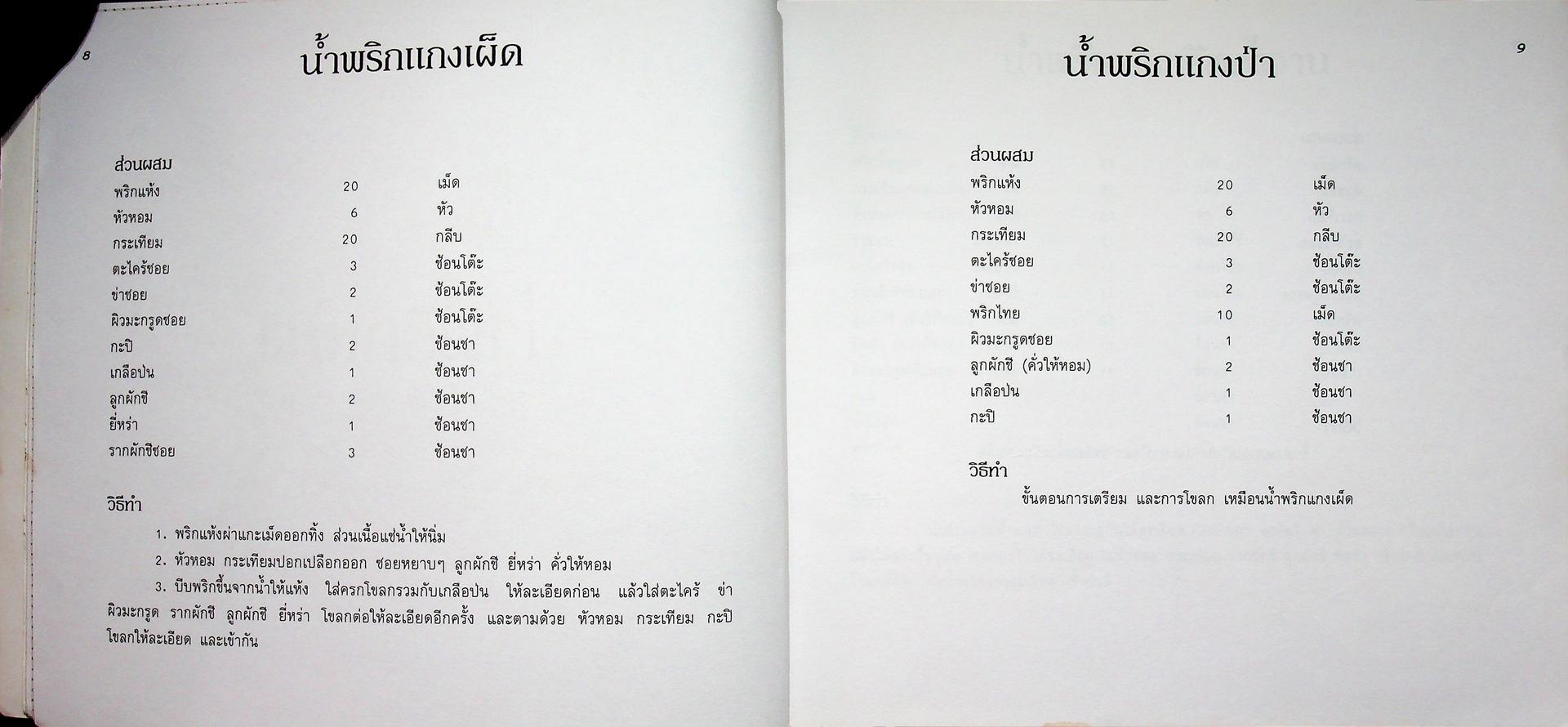 แกงเผ็ดรวมรส