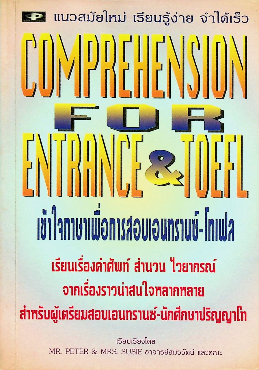 COMPREHENSION FOR ENTRANCE & TOEFL เข้าใจภาษาเพื่อการสอบเอนทรานซ์-โทเฟล