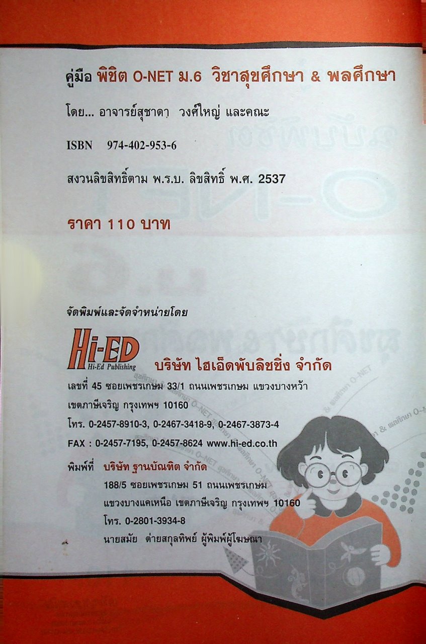 สรุปความรู้รวบยอด ม.4-5-6 ฉบับพิชิต O-NET ม.6 สุขศึกษา & พลศึกษา