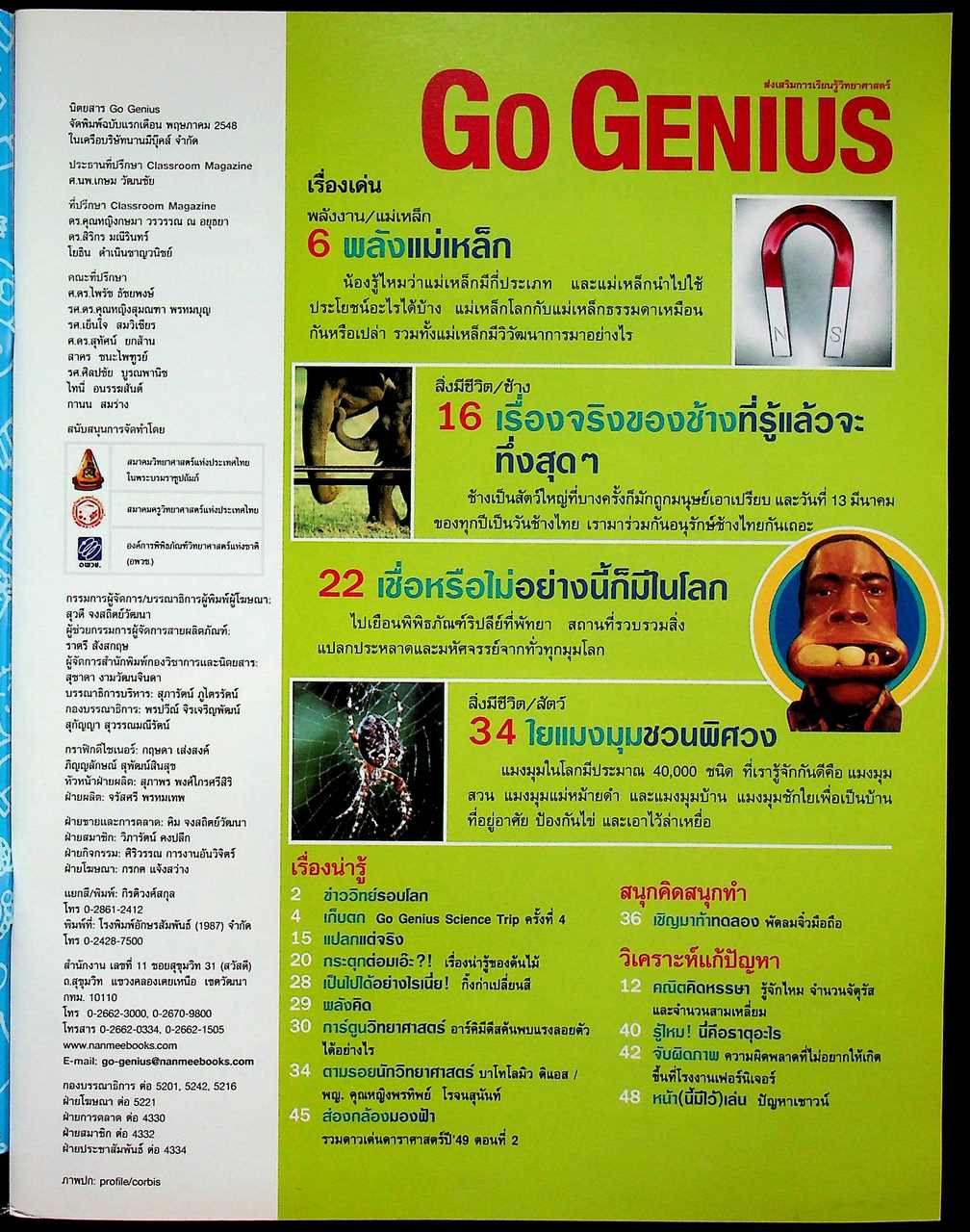 ส่งเสริมการเรียนรู้วิทยาศาสตร์ Go Genius ปีที่ 2 ฉบับที่ 23 มีนาคม 2550