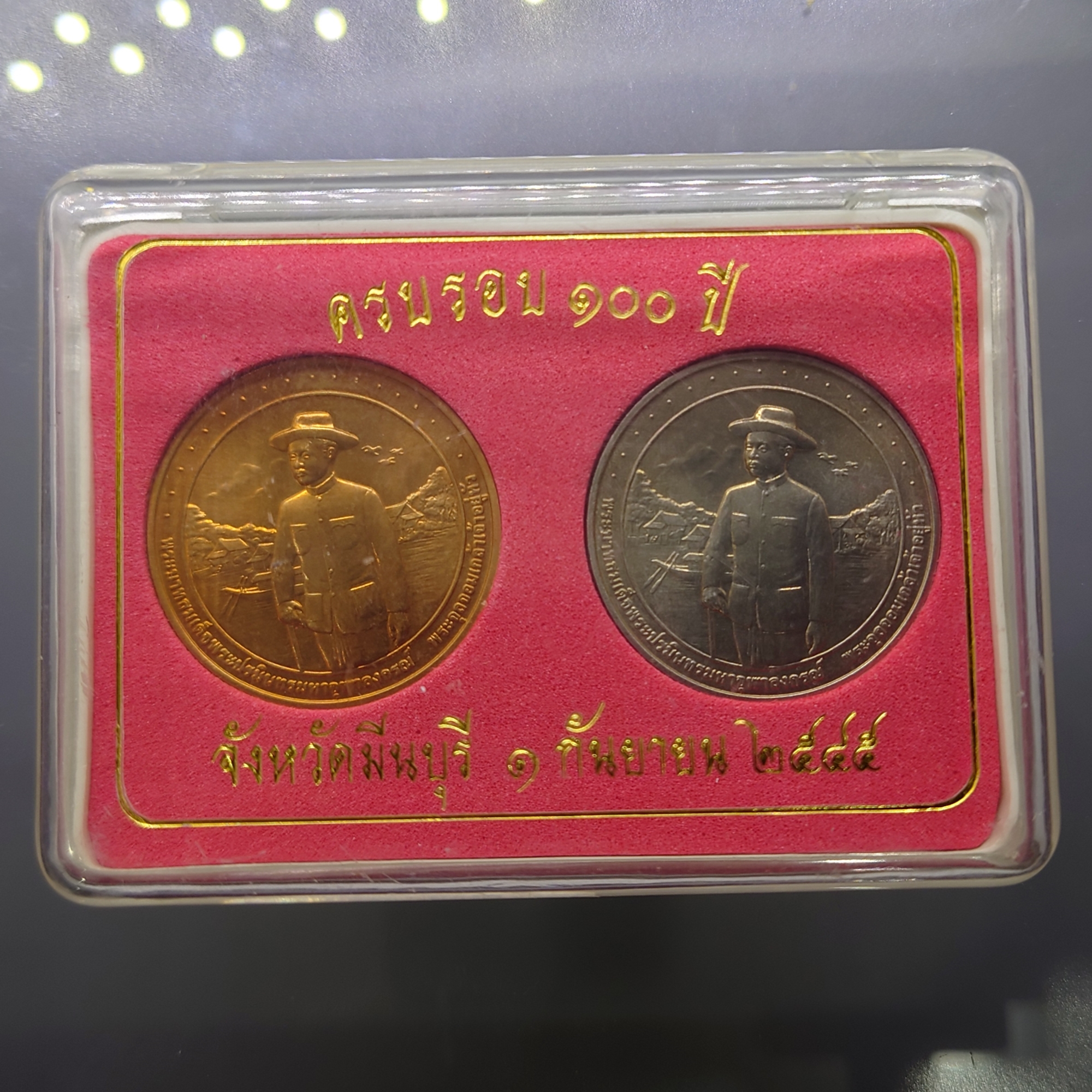 เหรียญพระรูปรัชกาลที่ 5 เสด็จประพาสต้นเมืองมีนบุรี ที่ระลึกครบ 100 ปี เมืองมีนบุรี เนื้อนิเกิลและทองแดง พ.ศ.2545 พร้อมกล่องเดิม