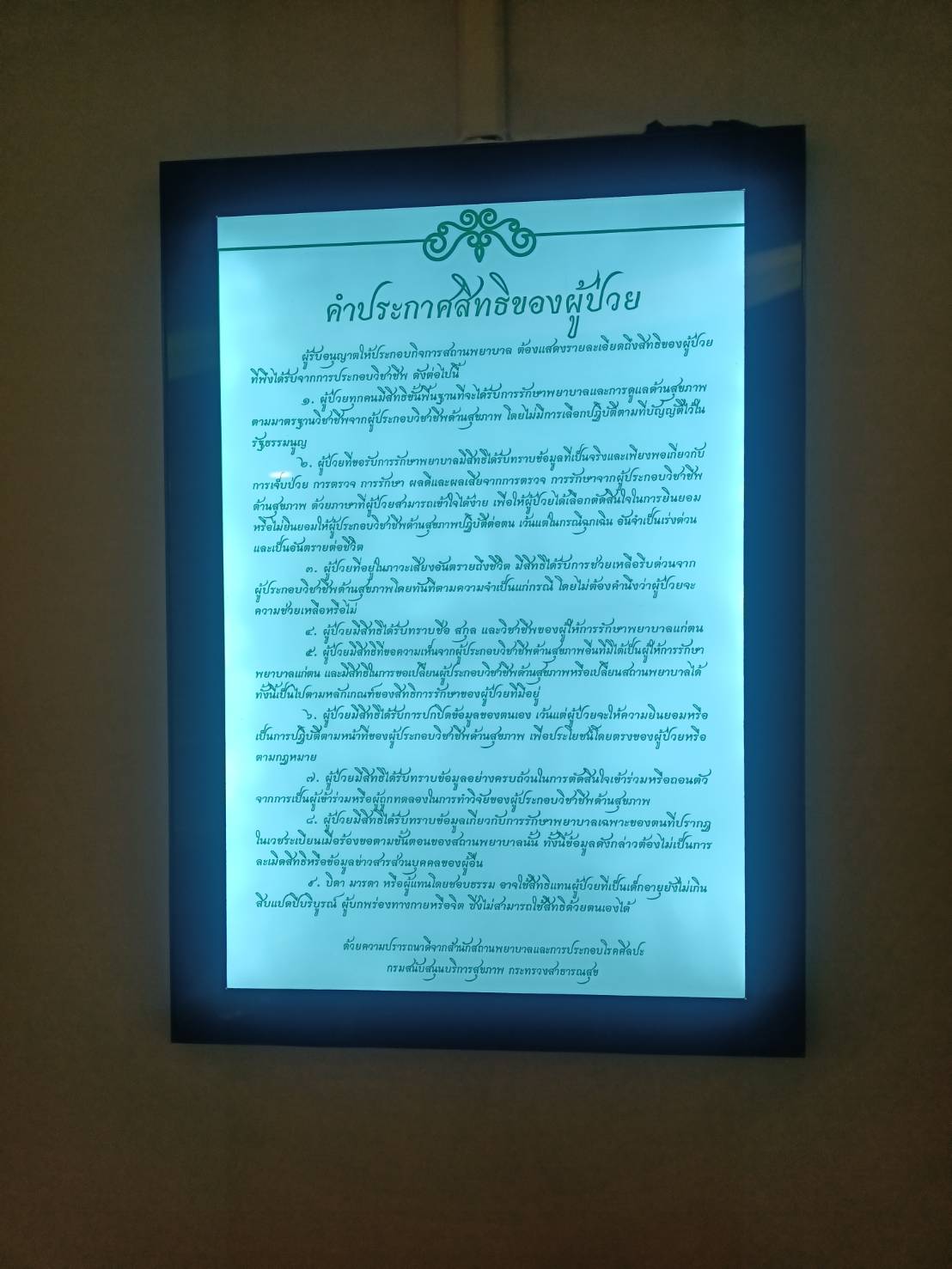 รับทำป้ายกรอบเมนูไฟแม่เหล็ก ป้ายไฟเมนูคำประกาศสิทธิของผู้ป่วย