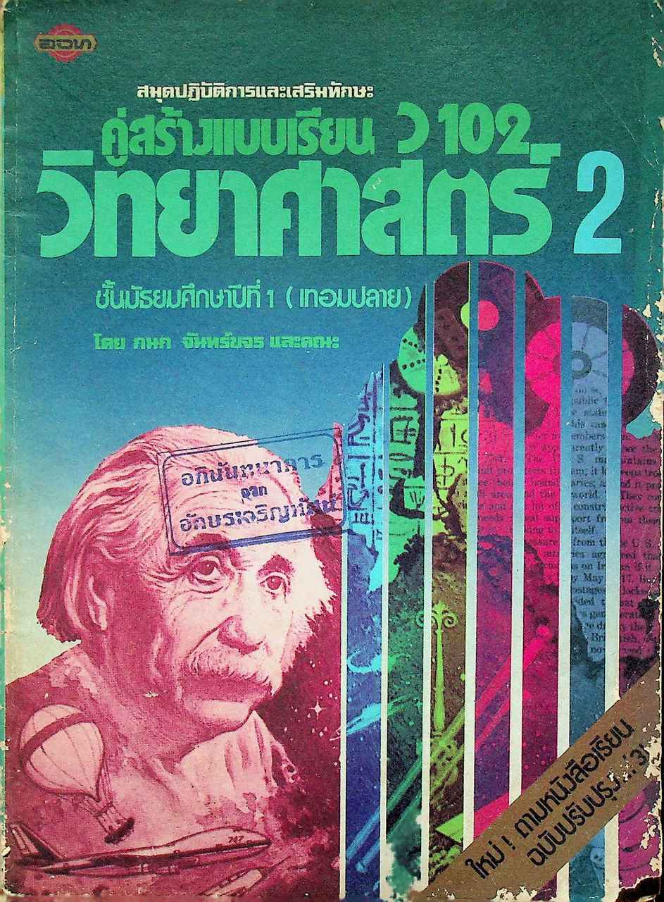สมุดปฏิบัติการและเสริมทักษะ คู่สร้างแบบเรียน ว 102 วิทยาศาสตร์ 2 ชั้นมัธยมศึกษาปีที่ 1 (เทอมปลาย)