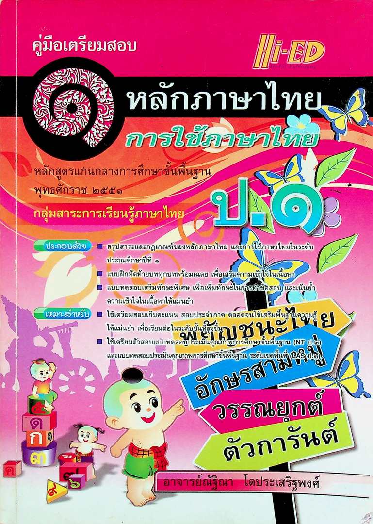 คู่มือเตรียมสอบ หลักภาษาไทย การใช้ภาษาไทย ป.๑ หลักสูตรแกนกลางการศึกษาขั้นพื้นฐาน พุทธศักราช ๒๕๕๑