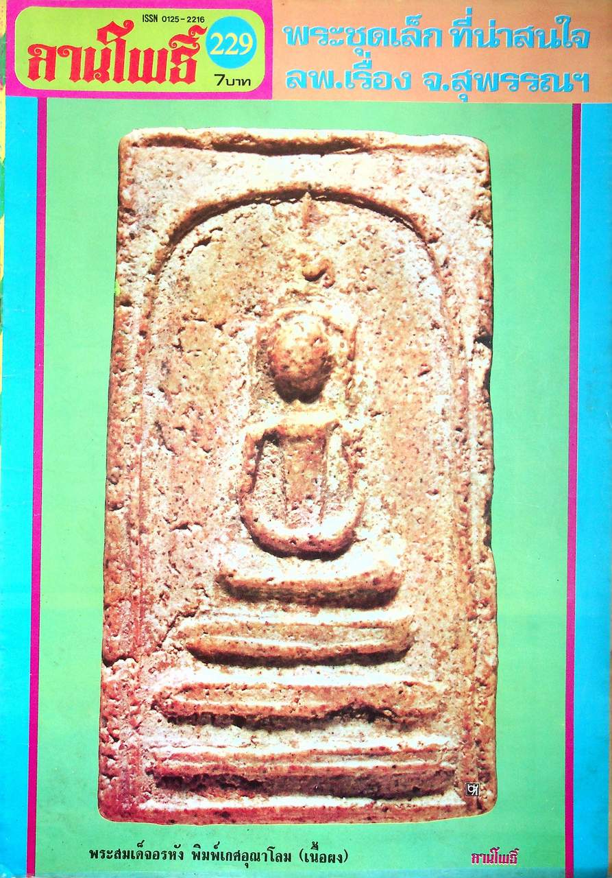 นิตยสารพระเครื่อง ลานโพธิ์ ขายเหมาทั้งหมด 129 เล่ม