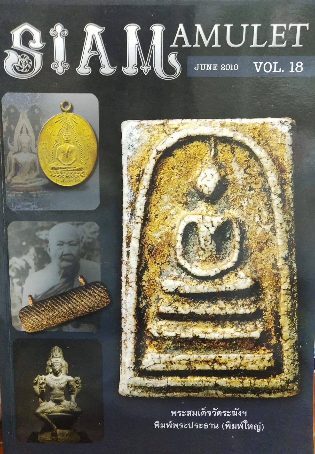 หนังสือ Siam Amulet เล่มที่ 18(มีรอยปลวกกิน แต่ไม่กระทบเนื้อหาในหนังสือ)